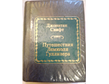 &quot;Шедевры мировой литературы в миниатюре&quot; № 78. Джонатан Свифт &quot;Путешествия Лемюэля Гулливера&quot;