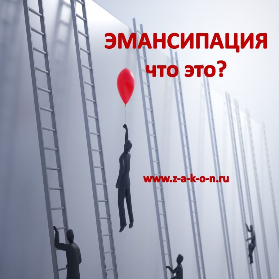 Эмансипация: что это такое?