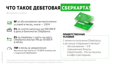 Дебетовая карта СберКарта