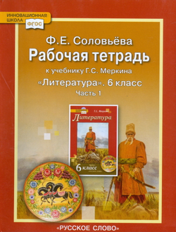 Соловьева. Литература. 6 класс. Рабочая тетрадь (к учебнику под ред. Меркина). В 2-х частях. ФГОС