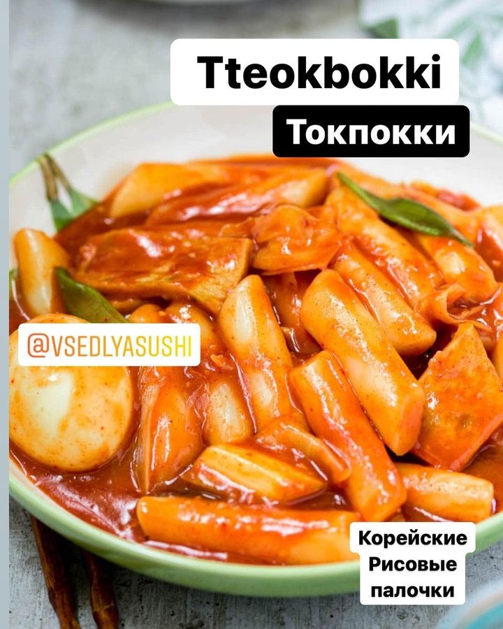 Tteokbokki Токпокки