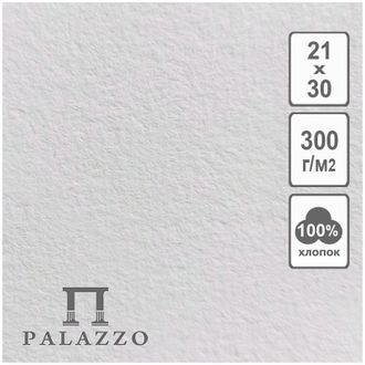 Бумага для акварели 1лист 210*300мм Лилия Холдинг &quot;Palazzo&quot;, 300г/м2, хлопок