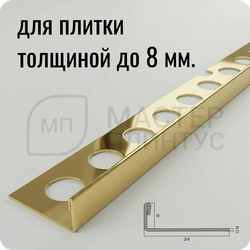 Профиль для плитки из нержавеющей стали 8 мм. NEEXY PVS92--05 G Золото зеркальное