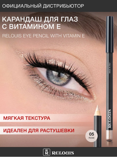 РЕЛУИ Карандаш для глаз с витамином Е (Италия)