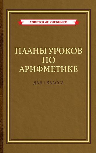 Планы уроков по арифметике для 1 класса А.С. Пчёлко и Г.Б.Поляка (1958)