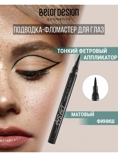 БелорДизайн DELICATE ЛИНИЯ СТИЛЯ  подводка для глаз  черная