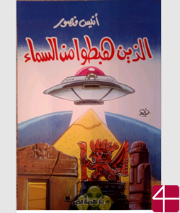 Книга Анис Мансур "Прилетевшие с неба"