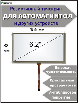 Резистивный тачскрин 155х88 мм для автомагнитолы, панели управления, GPS навигатора, сенсорный экран 6.1-6.2" дюйма (тип 13) (155мм x 88мм, 155x88/ 155 на 88/ 88*155/ 155*88/  диагональ 178мм)
