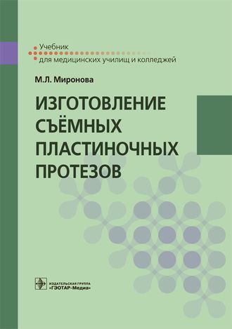 Изготовление съёмных пластиночных протезов. Учебник. Миронова М.Л.  &quot;ГЭОТАР-Медиа&quot;. 2018