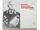 Акшинский В.С. Климент Ефремович Ворошилов. Биографический очерк. М.: Политиздат. 1976г.