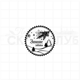 штамп  для скрапбукинга  круглая марка с текстом "Зимние забавы" на елок и снежинок