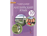 Комарова Английский язык. Brilliant.  10 кл. Учебник (базовый) (РС)