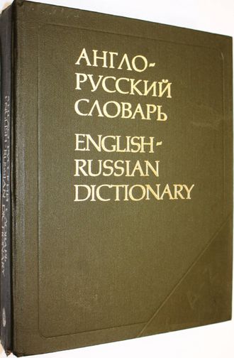 Мюллер В.К. Англо-русский словарь. М.: Русский язык. 1991г.