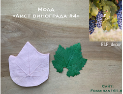 Молд «Лист винограда #4» (ELF_decor)