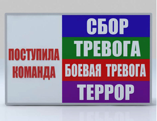 табло световое боевая тревога. табло световое боевая тревога. табло тревога. сбор по тревоге. тревога в армии.