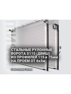 СТАЛЬНЫЕ РУЛОННЫЕ  ВОРОТА S115 (#ДВИШ) ИЗ ПРОФИЛЕЙ 115 и 75мм НА ПРОЕМ ОТ 6х3м