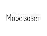 ФП штамп &quot;Море зовет&quot;