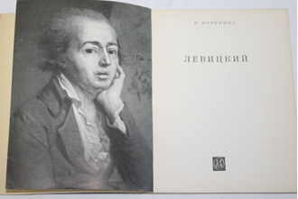Воронина Н. Левицкий. М.: Искусство. 1968г