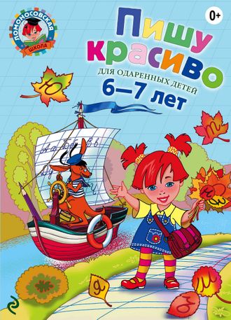 Пишу красиво: для детей 6-7 лет. Володина Н.В. (Ломоносовская школа)