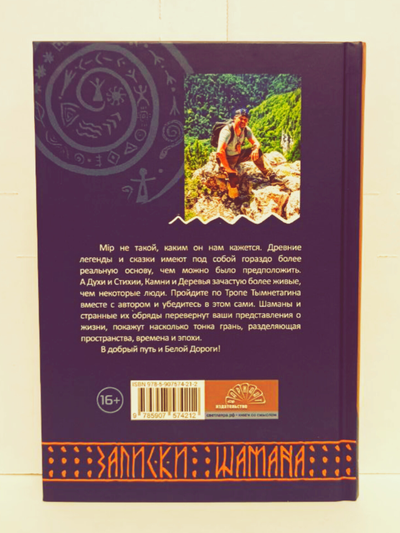 Георгий Тымнетагин. Хранитель Севера. Тропою Тайнынот Атана.