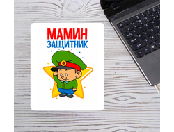 Коврик для мышки на 23 февраля №48