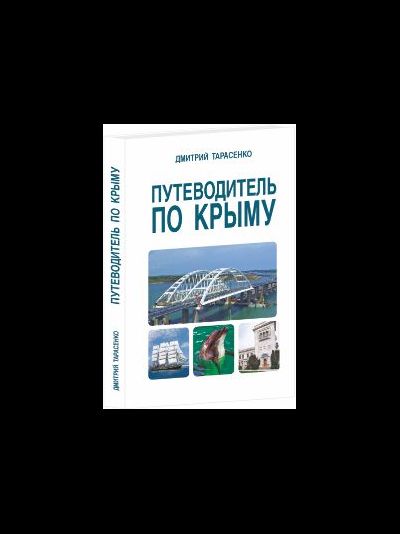 Путеводитель по Крыму
