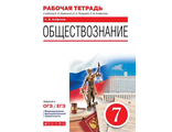 Агафанов Обществознание. 7 класс. Рабочая тетрадь к УМК Кравченко (Дрофа)