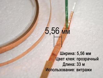 Медная фольга для витражей в технике Тиффани, флорариумов, гербариев, 5,56 мм, прозрачная