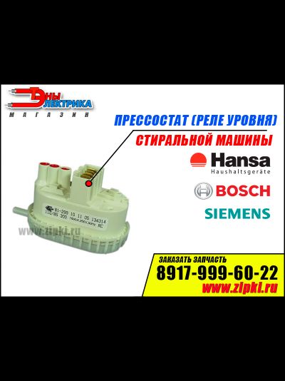 Реле уровня (пресостат) стиральной машины Hansa / Bosch