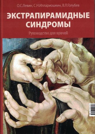 Экстрапирамидные синдромы. Руководство для врачей. Левин О.С., Иллариошкин С.Н., Голубев В.Л.  &quot;МЕДпресс-информ&quot;. 2022