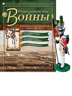 &quot;Наполеоновские войны&quot; журнал №192 Знаменосец Ганноверского легиона на службе Франции, 1808–1811 гг.