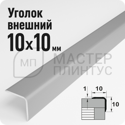 Алюминиевый отделочный уголок Лука УО 10х10мм. серебро матовое