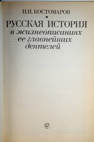 Костомаров Н.И. Русская история в жизнеописаниях ее главнейших деятелей. М.: Мысль. 1993г.
