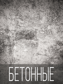 Бетонные