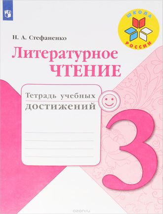 Стефаненко (Школа России) Литературное чтение 3 кл.Тетрадь учебных достижений к уч. Климановой (Просв.)