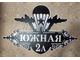 адресная табличка