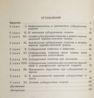 Куимов Д.Т., Шмарьян А.С. Субдуральные гематомы.  М.: Медгиз. 1961г.