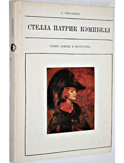 Образцова А. Стелла Патрик Кэмпбелл. М.: Искусство. 1973г.