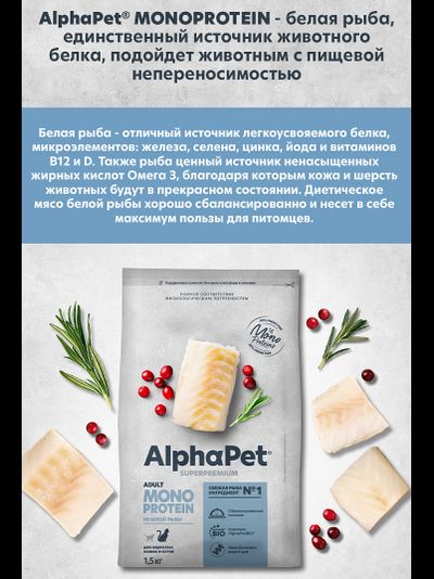 AlphaPet (АльфаПет) Superpremium Monoprotein сухой корм для взрослых кошек с белой рыбой, 1,5 кг