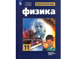 Мякишев (Классический курс) Физика 11 кл. Учебник. Базовый и углублённый уровни (Просв.)