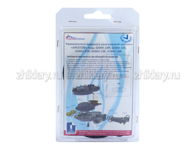 Ремкомплект газовой колонки "ARISTON" мод. GIWH 10P,  10E,  13P, 13E, 16P (+ мембрана)