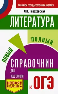ОГЭ Литература. Новый полный справочник для подготовки к ОГЭ /Гороховская (АСТ)