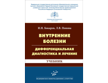 Внутренние болезни: дифференциальная диагностика и лечение. Учебник. Третье издание, переработанное и дополненное. Бокарев И.Н., Попова Л.В. &quot;МИА&quot; (Медицинское информационное агентство). 2023