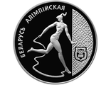 1 рубль Беларусь Олимпийская. Художественная гимнастика, 1996 год