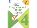 Плешаков (Школа России) Окружающий мир 4 кл Тесты  (Просв.)