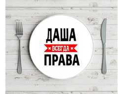 Тарелка Даша Всегда Права