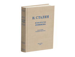 Вопросы ленинизма. Сталин И.В. 1952