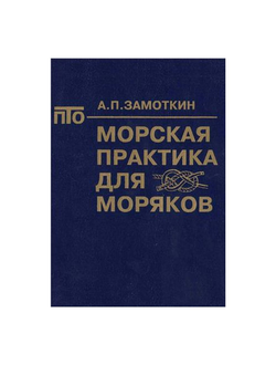 Морская практика для матроса Замоткин А.П.