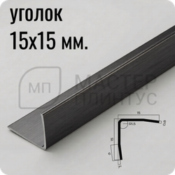 Уголок из нержавеющей стали 15х15 мм. NEEXY PVS99-22 BBL-L Антрацит браш