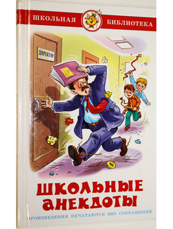 Школьные анекдоты. Серия: Школьная библиотека. М.: Самовар. 2011г.